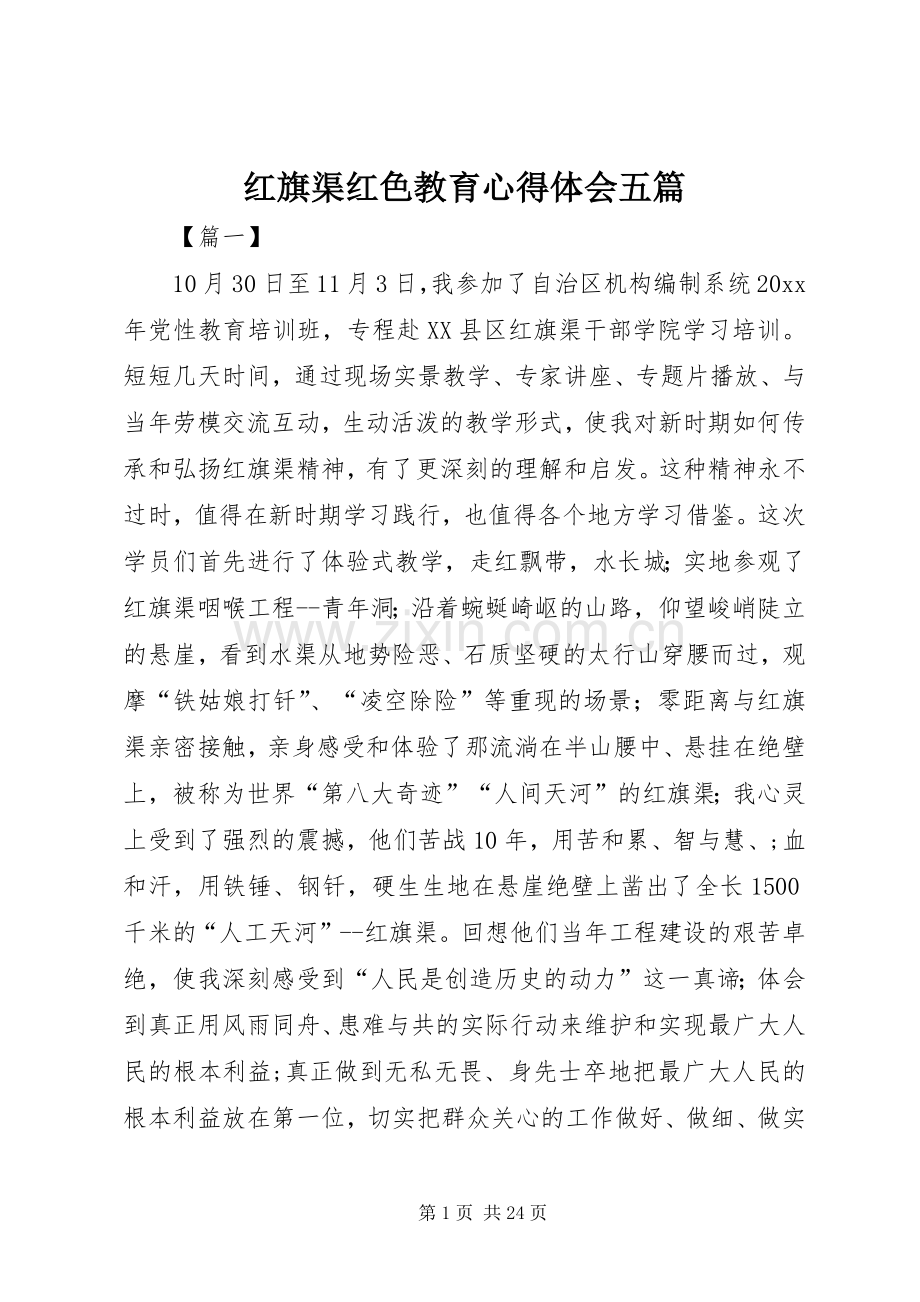 红旗渠红色教育心得体会五篇.docx_第1页