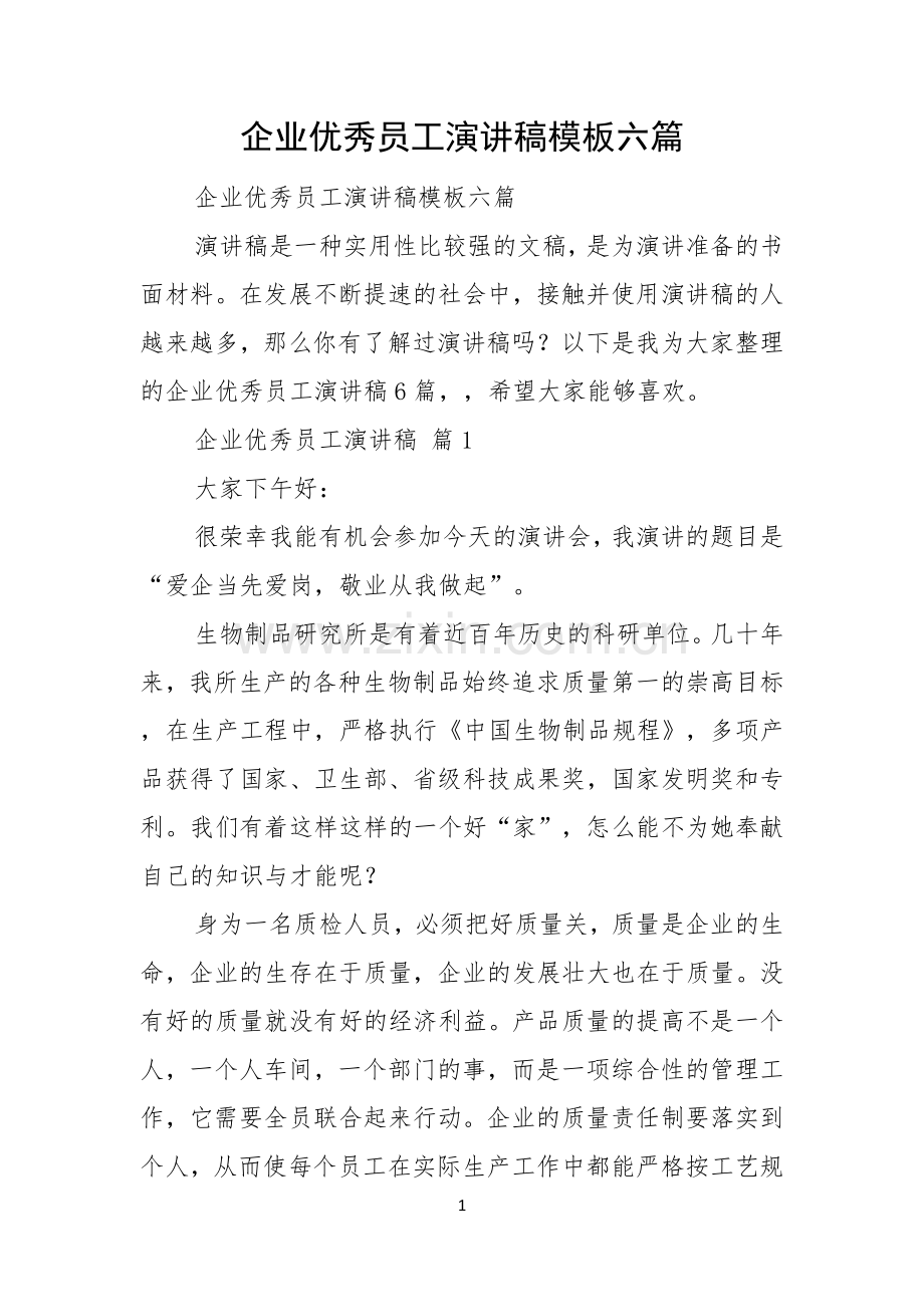 企业优秀员工演讲稿模板六篇.docx_第1页