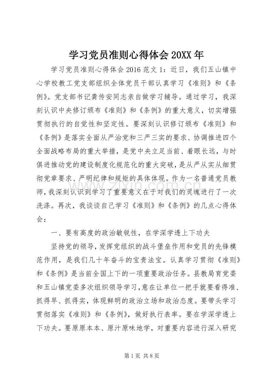 学习党员准则心得体会20XX年.docx_第1页