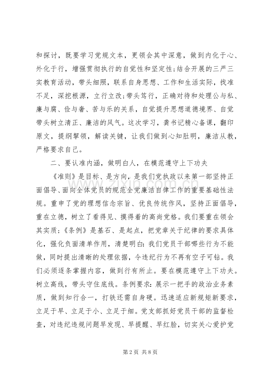 学习党员准则心得体会20XX年.docx_第2页