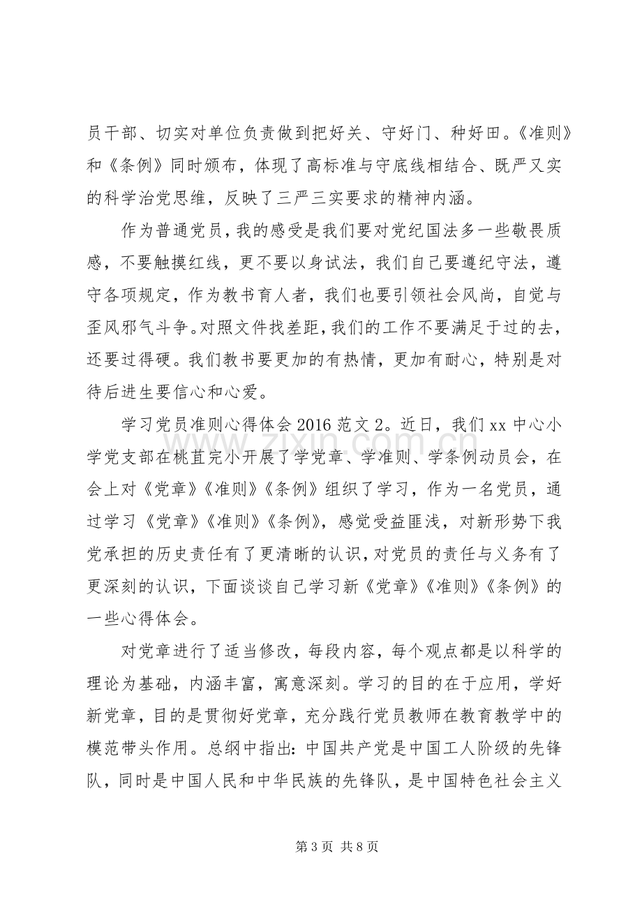 学习党员准则心得体会20XX年.docx_第3页