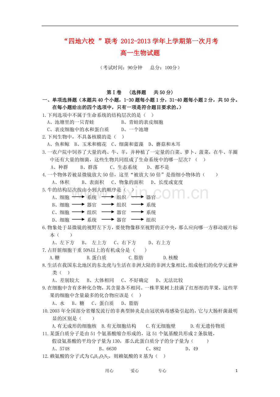 福建省四地六校2012-2013学年高一生物上学期第一次月考试题新人教版.doc_第1页