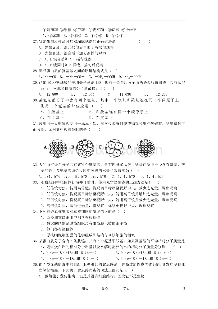 福建省四地六校2012-2013学年高一生物上学期第一次月考试题新人教版.doc_第3页