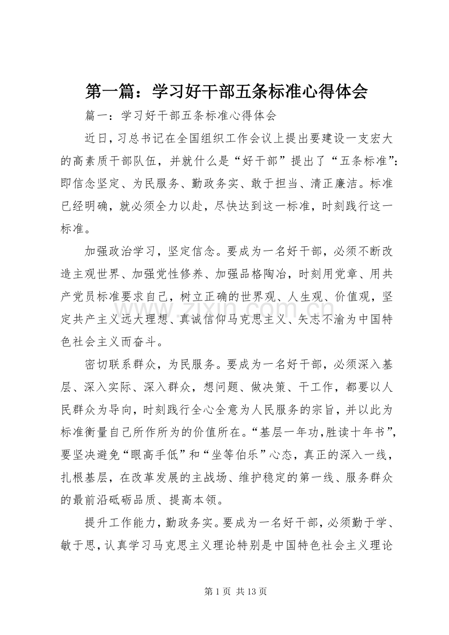 第一篇：学习好干部五条标准心得体会.docx_第1页