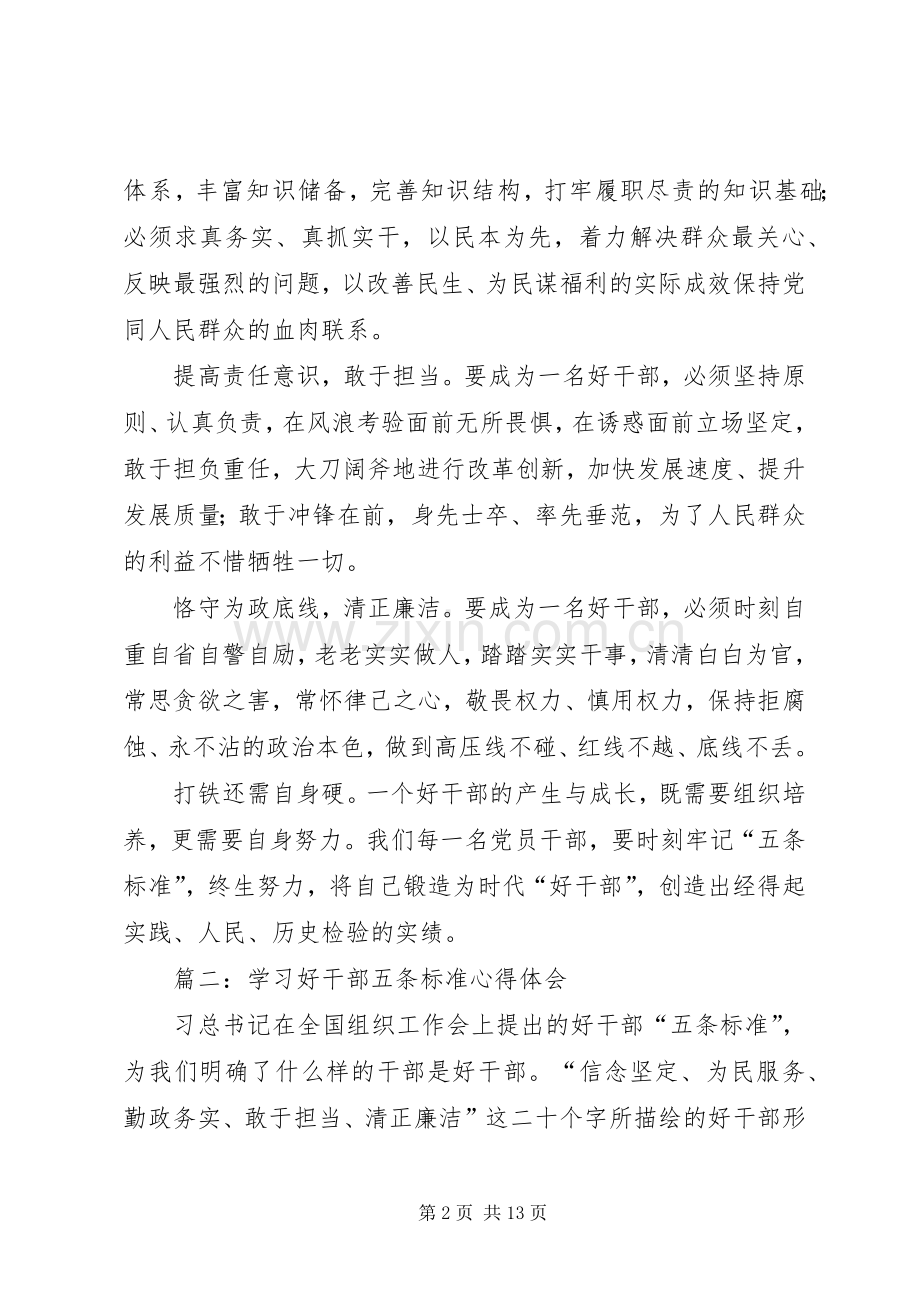 第一篇：学习好干部五条标准心得体会.docx_第2页