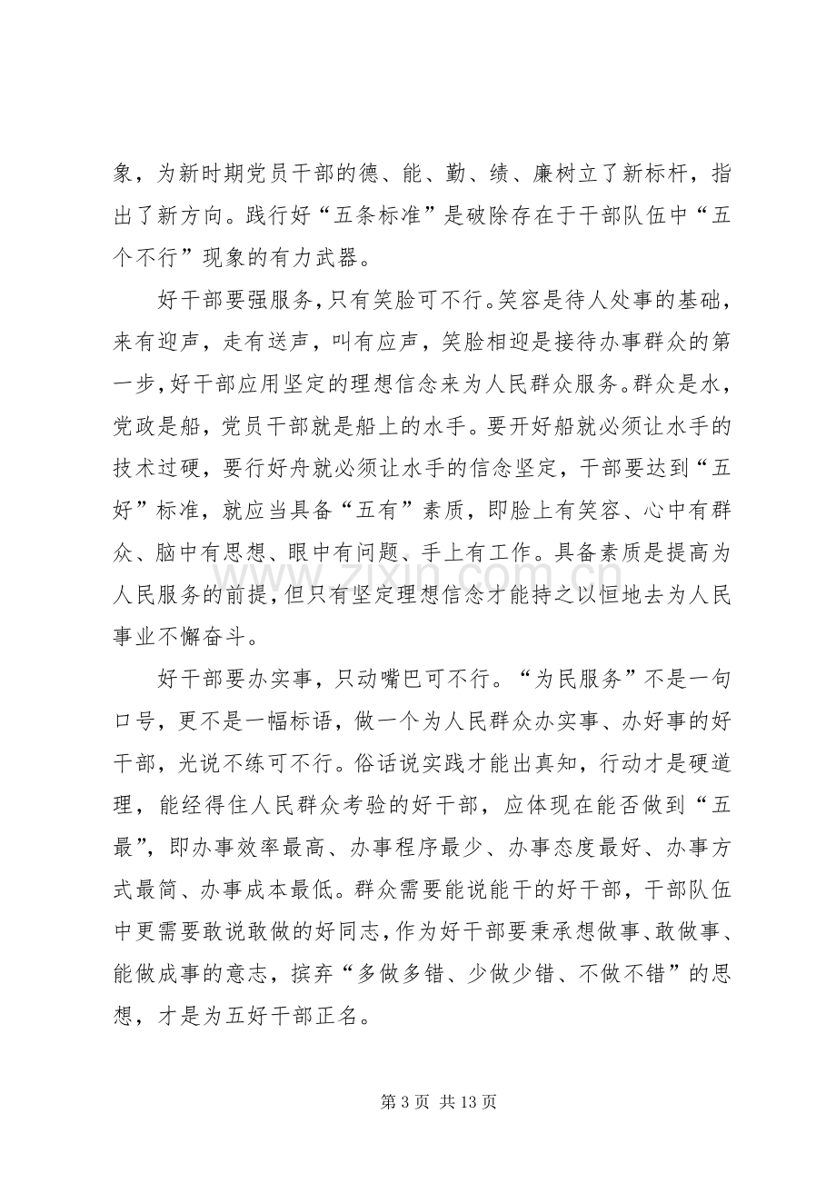 第一篇：学习好干部五条标准心得体会.docx_第3页