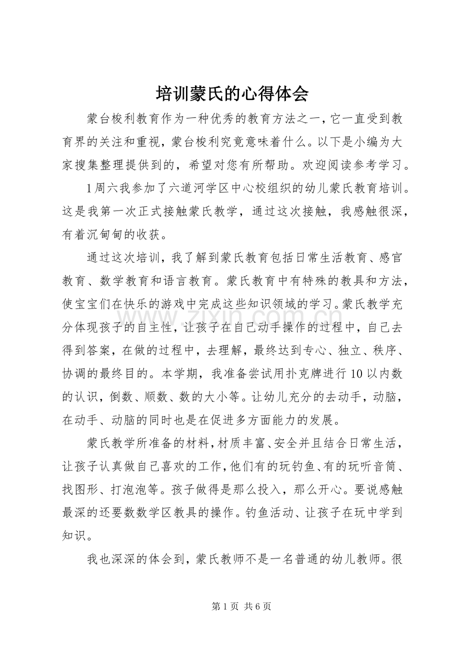 培训蒙氏的心得体会.docx_第1页