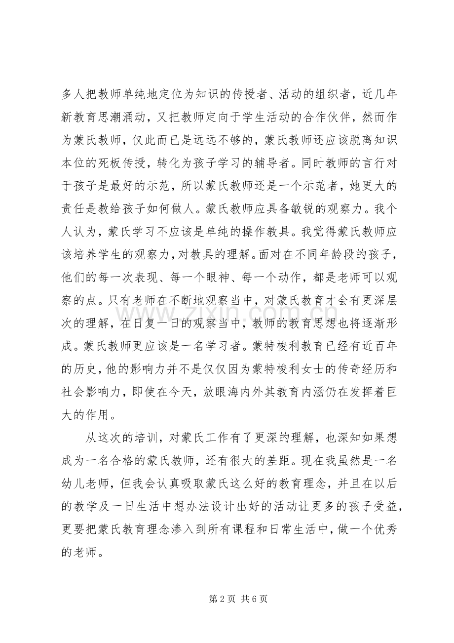 培训蒙氏的心得体会.docx_第2页