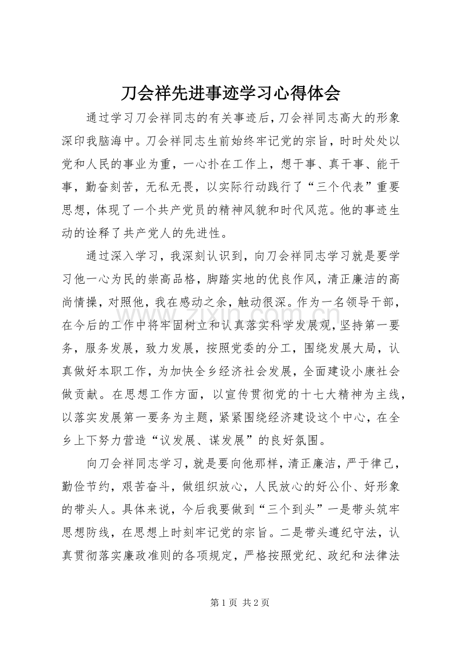 刀会祥先进事迹学习心得体会.docx_第1页