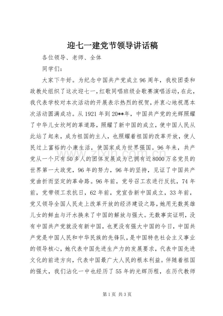 迎七一建党节领导讲话稿.docx_第1页