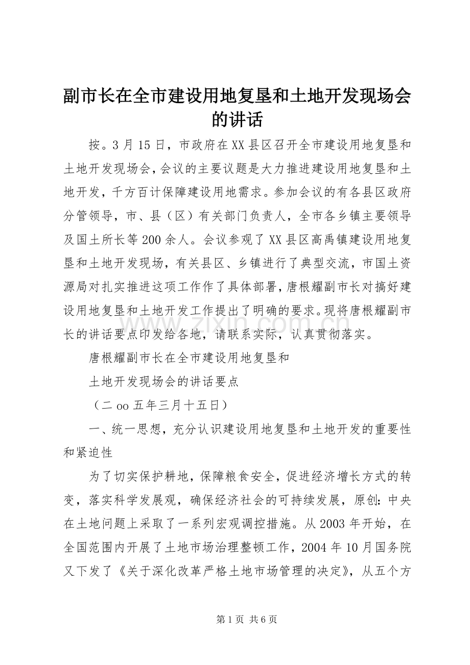 副市长在全市建设用地复垦和土地开发现场会的讲话.docx_第1页