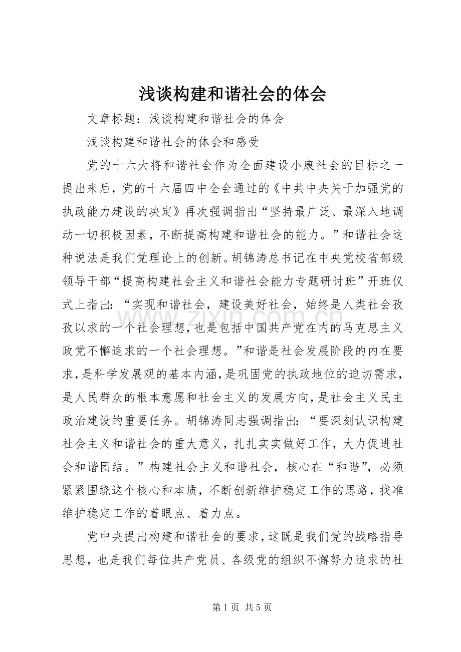 浅谈构建和谐社会的体会.docx_第1页