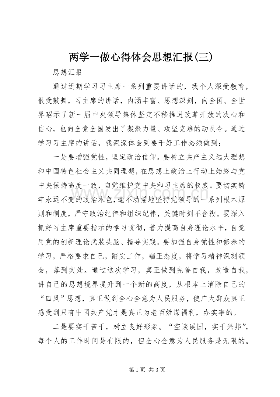 两学一做心得体会思想汇报(三).docx_第1页