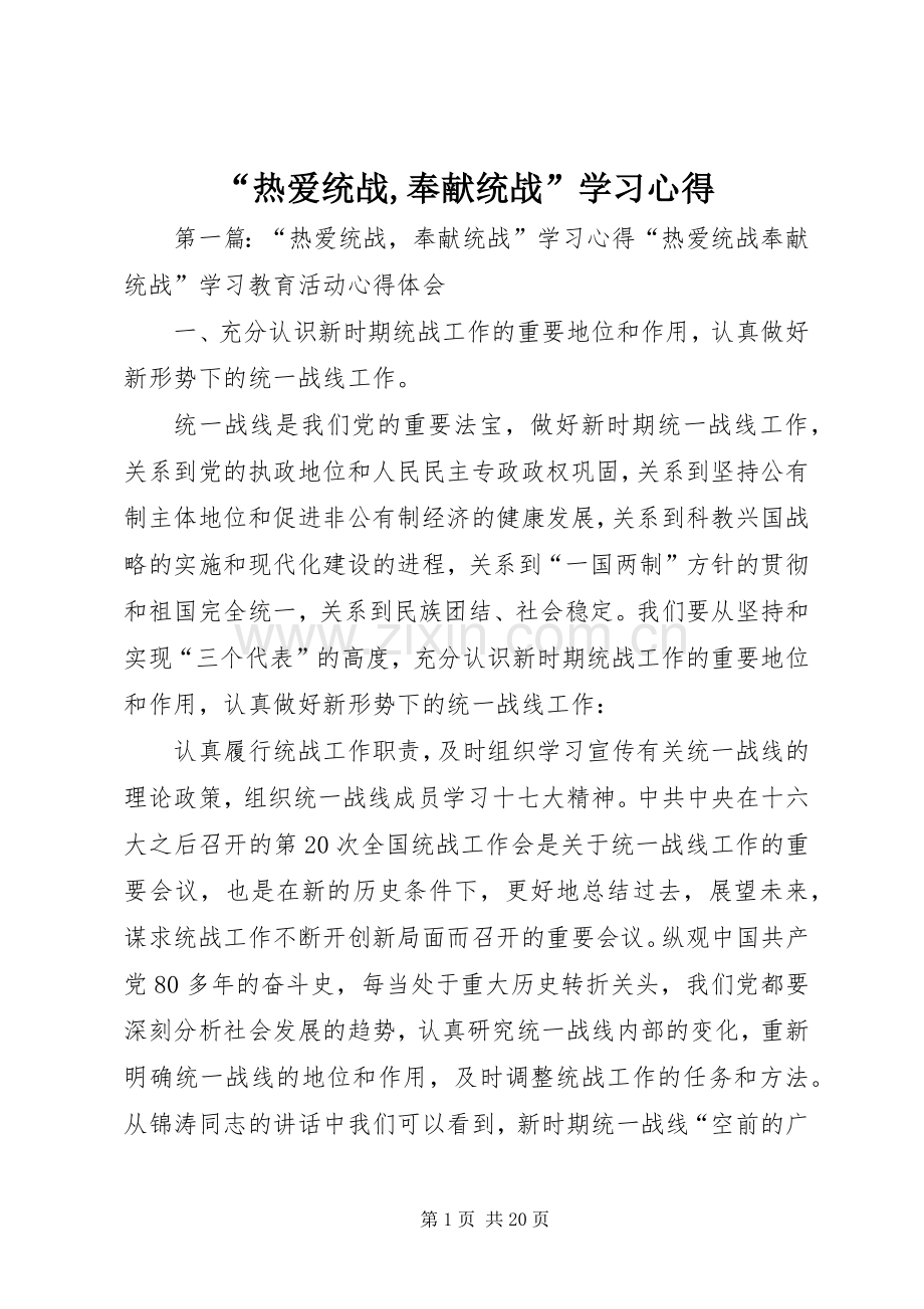 “热爱统战,奉献统战”学习心得.docx_第1页