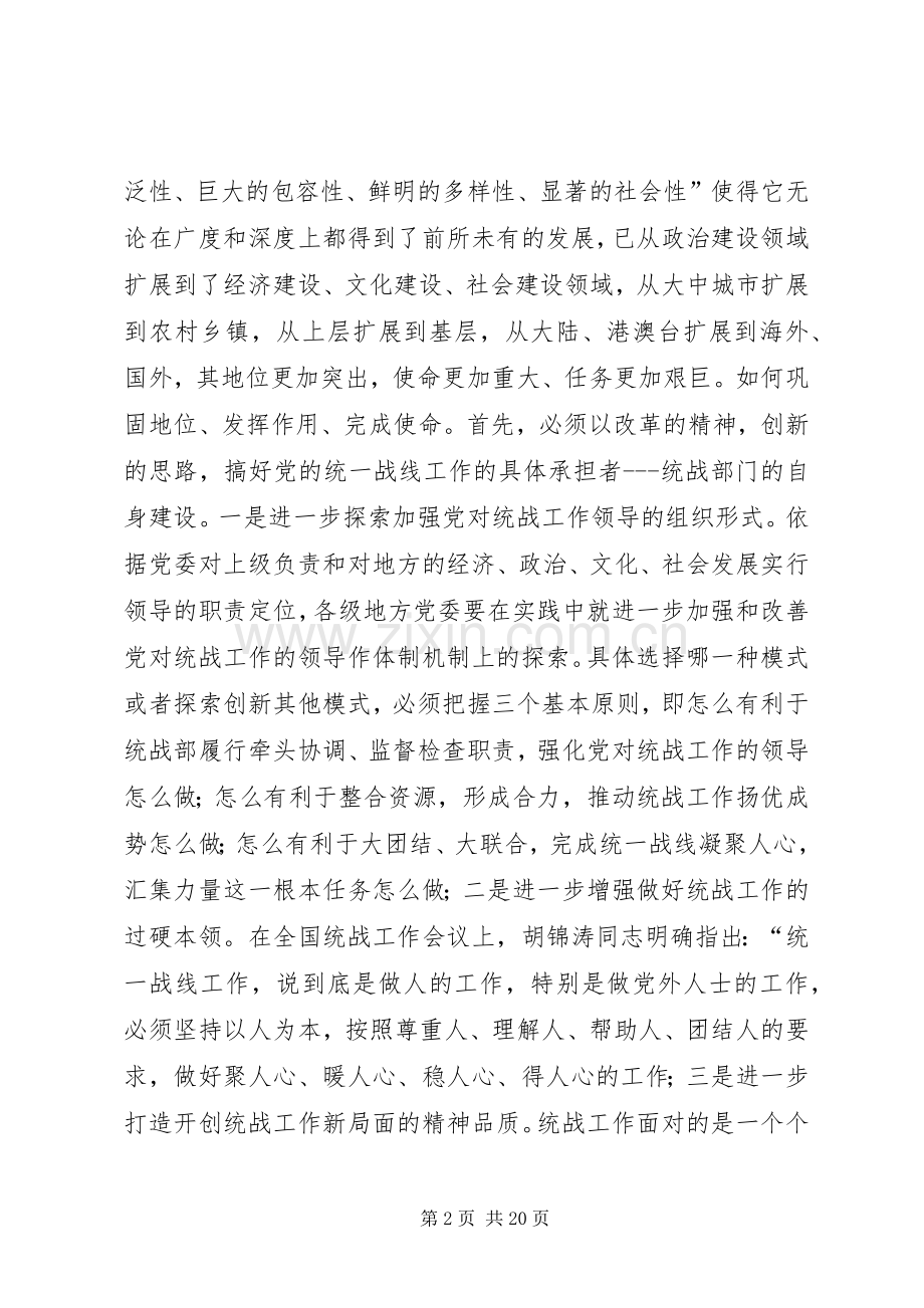 “热爱统战,奉献统战”学习心得.docx_第2页