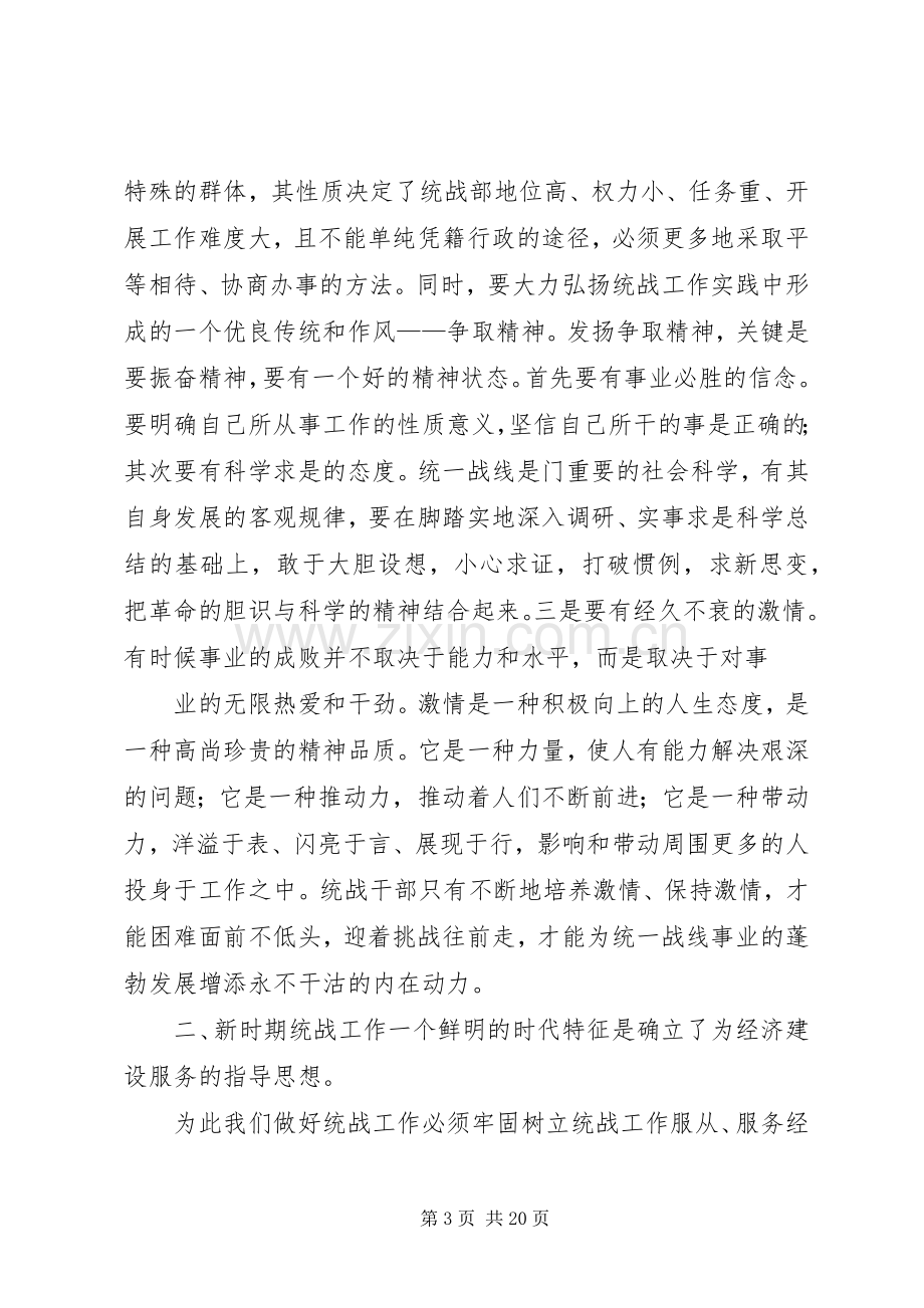 “热爱统战,奉献统战”学习心得.docx_第3页