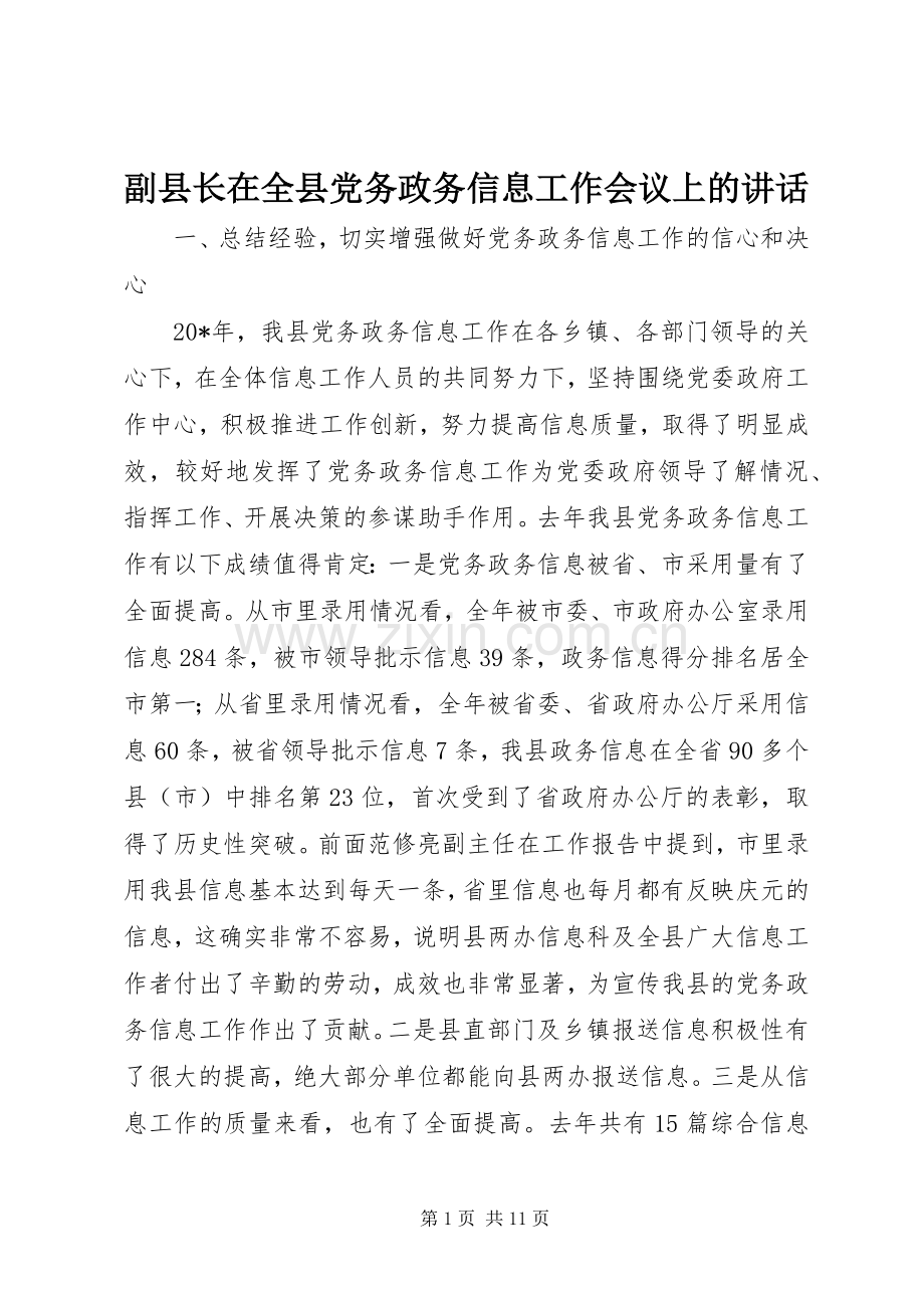 副县长在全县党务政务信息工作会议上的讲话.docx_第1页