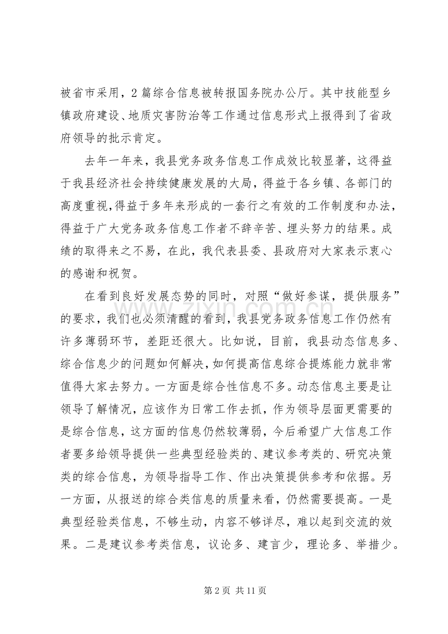 副县长在全县党务政务信息工作会议上的讲话.docx_第2页