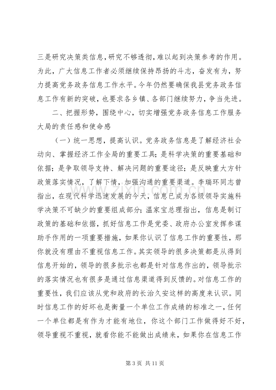 副县长在全县党务政务信息工作会议上的讲话.docx_第3页