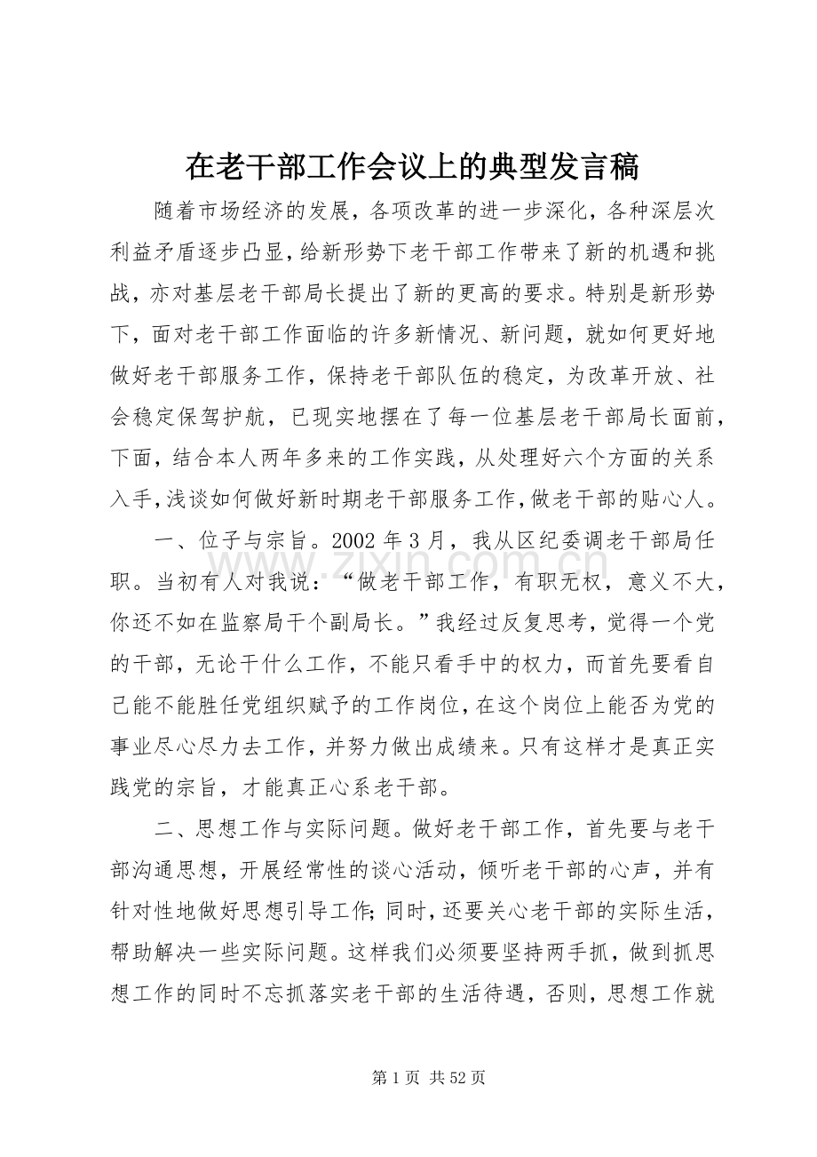 在老干部工作会议上的典型发言稿.docx_第1页