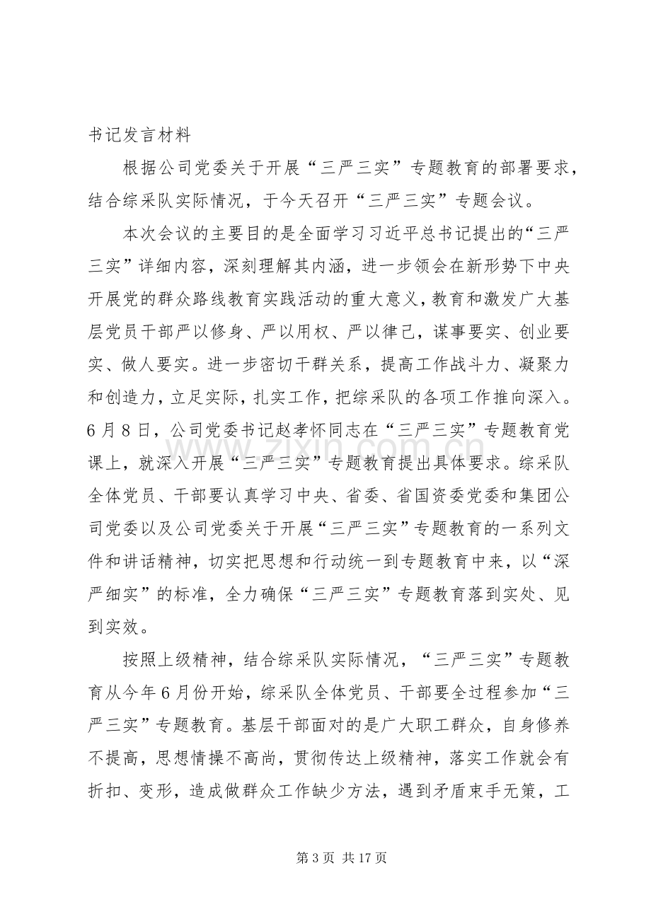 综采队队长三严三实发言材料[].docx_第3页