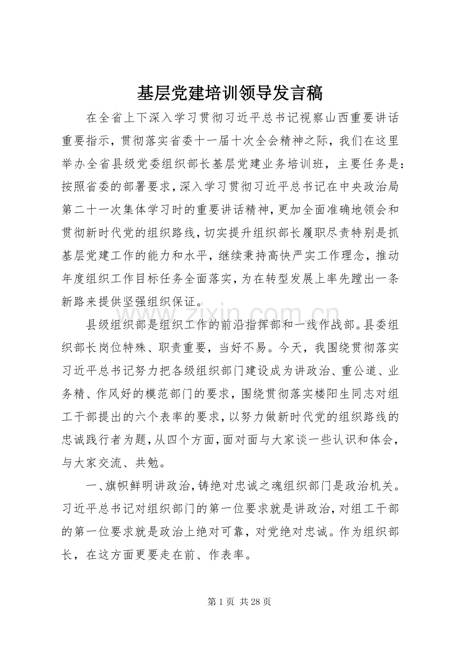 基层党建培训领导发言稿.docx_第1页