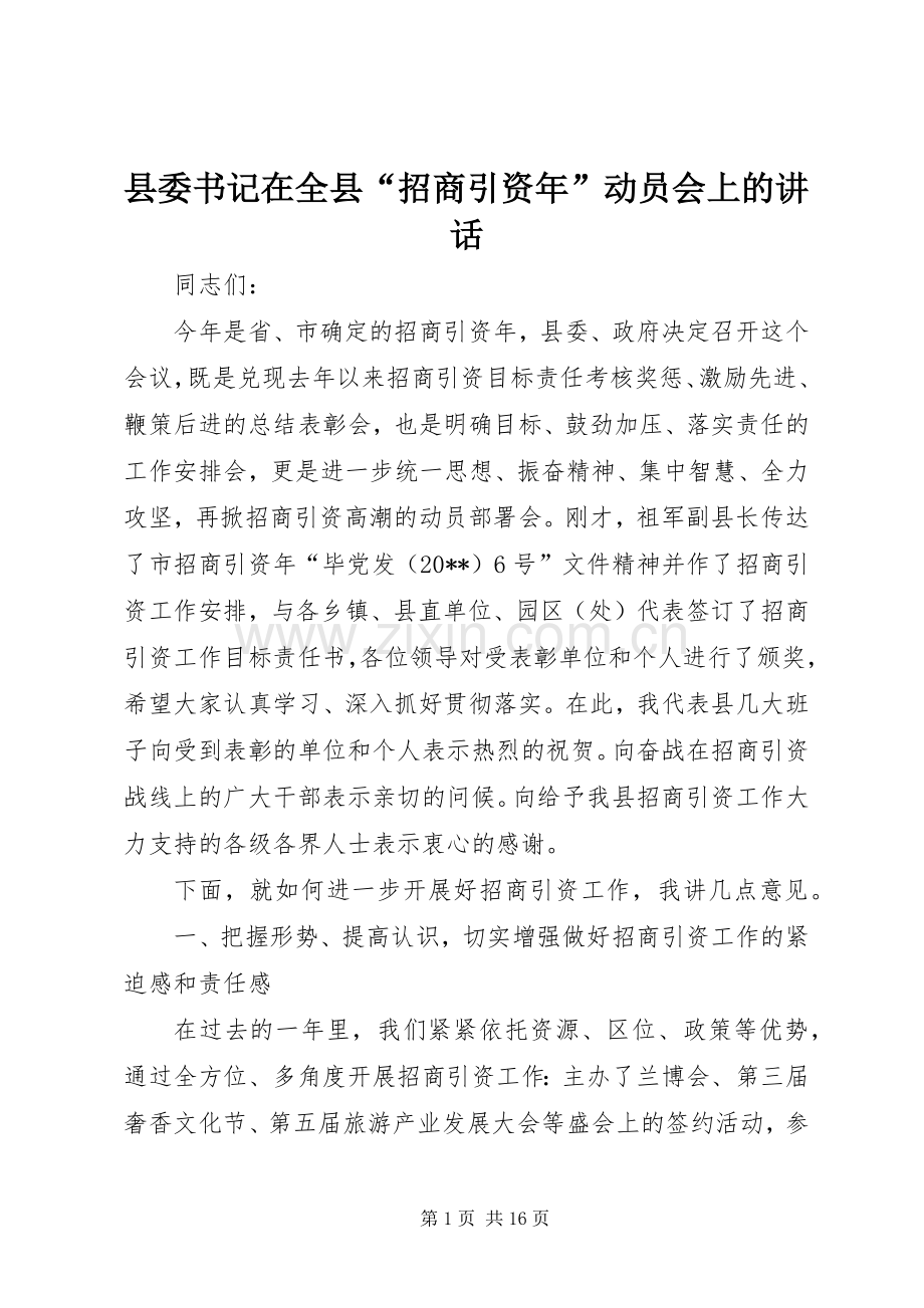 县委书记在全县“招商引资年”动员会上的讲话.docx_第1页