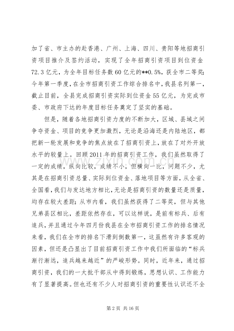 县委书记在全县“招商引资年”动员会上的讲话.docx_第2页