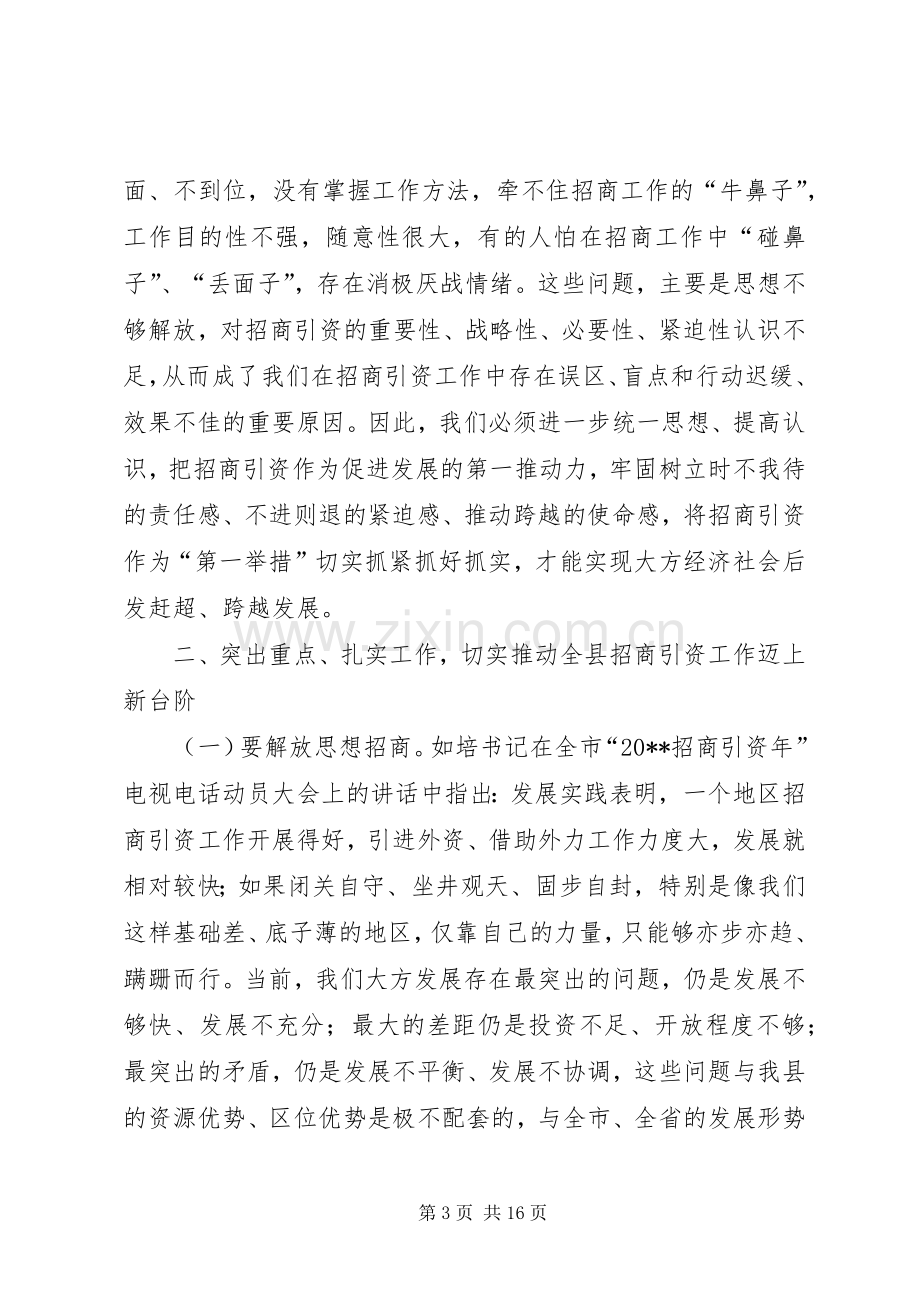 县委书记在全县“招商引资年”动员会上的讲话.docx_第3页