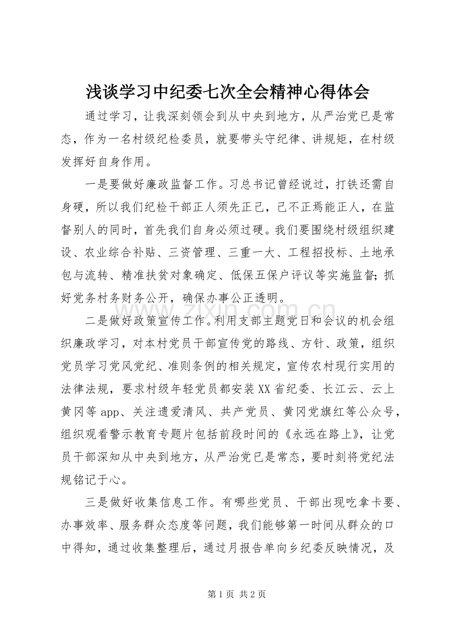 浅谈学习中纪委七次全会精神心得体会.docx_第1页