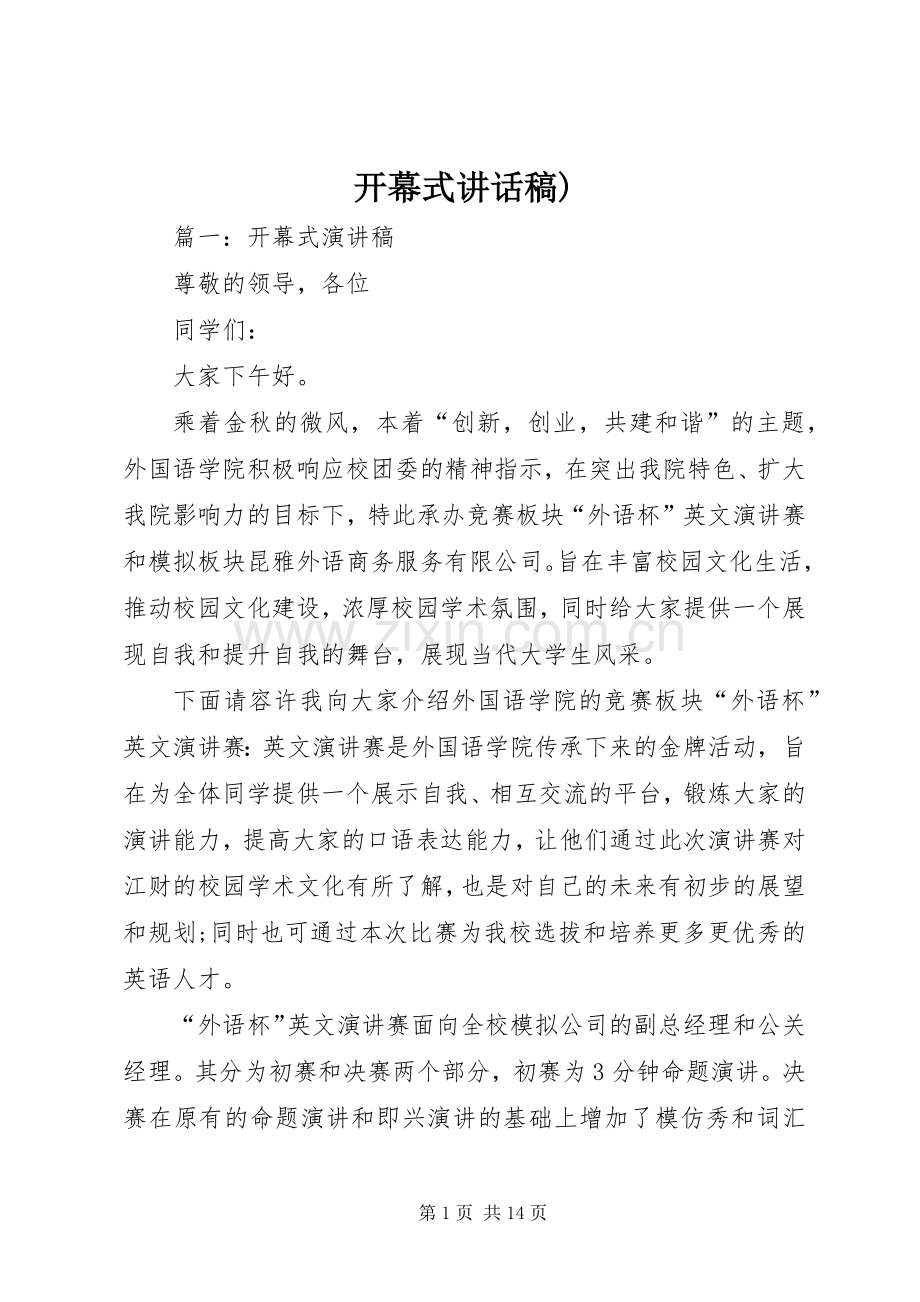 开幕式讲话稿).docx_第1页