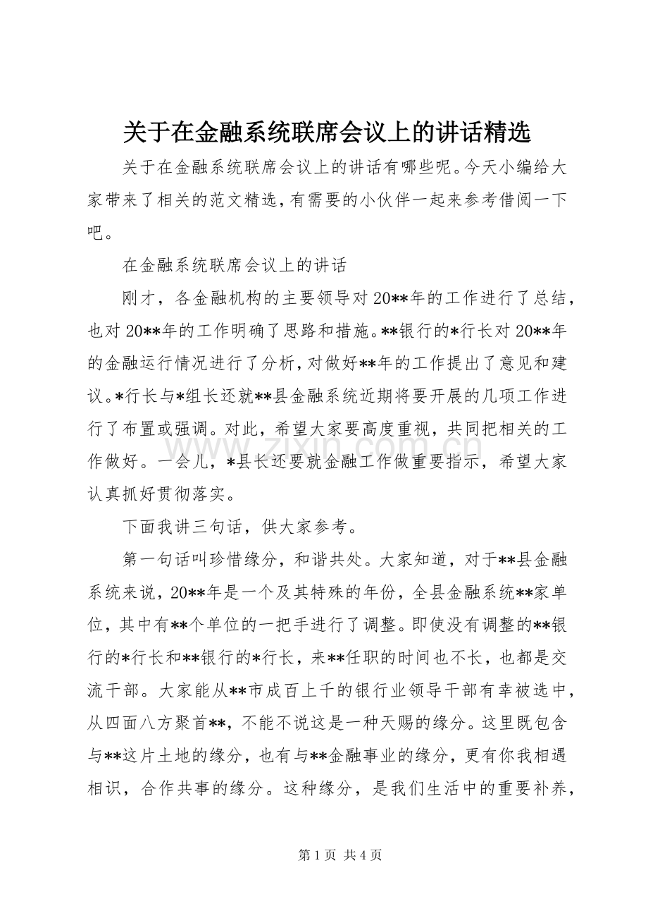 关于在金融系统联席会议上的讲话.docx_第1页