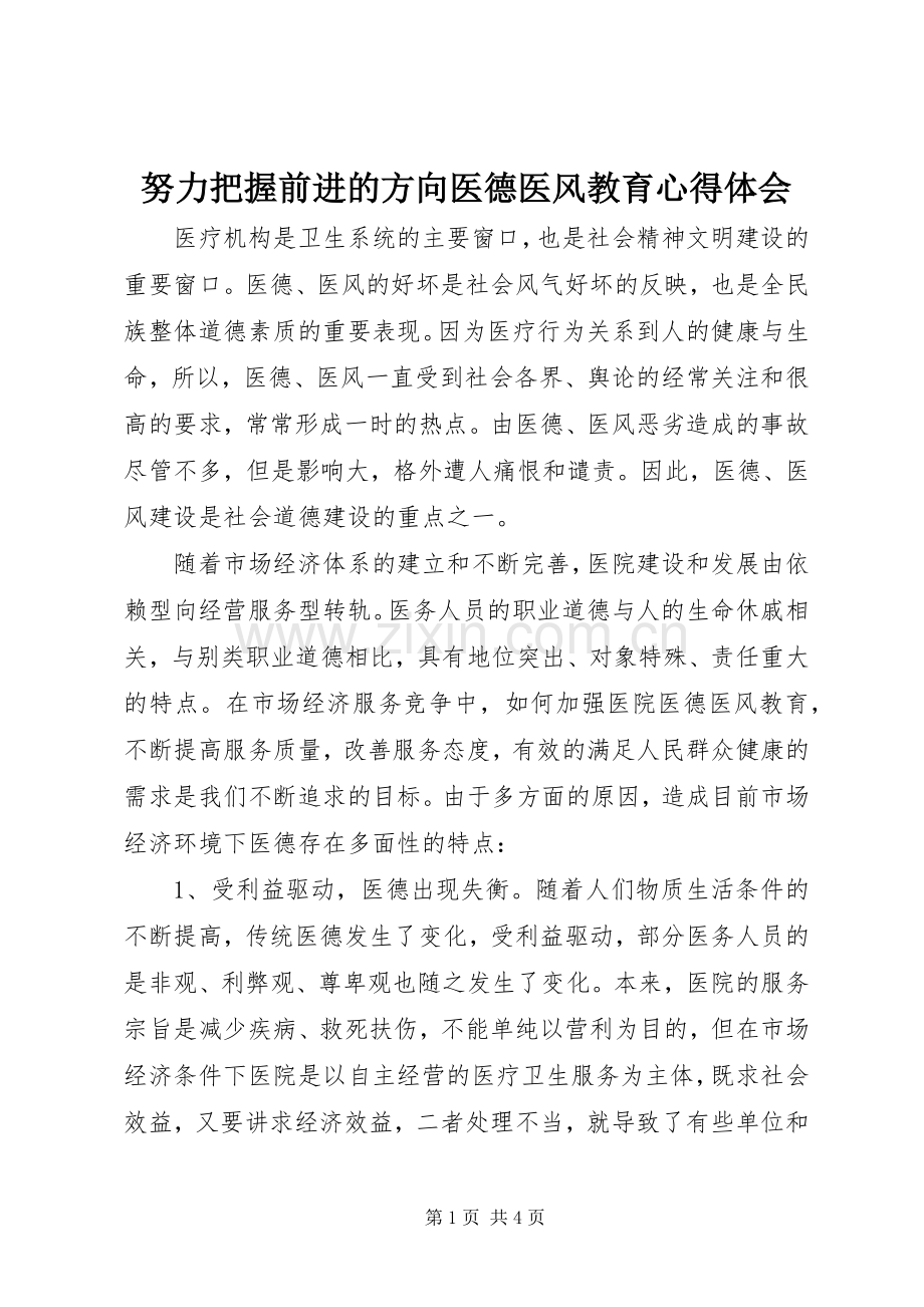 努力把握前进的方向医德医风教育心得体会.docx_第1页