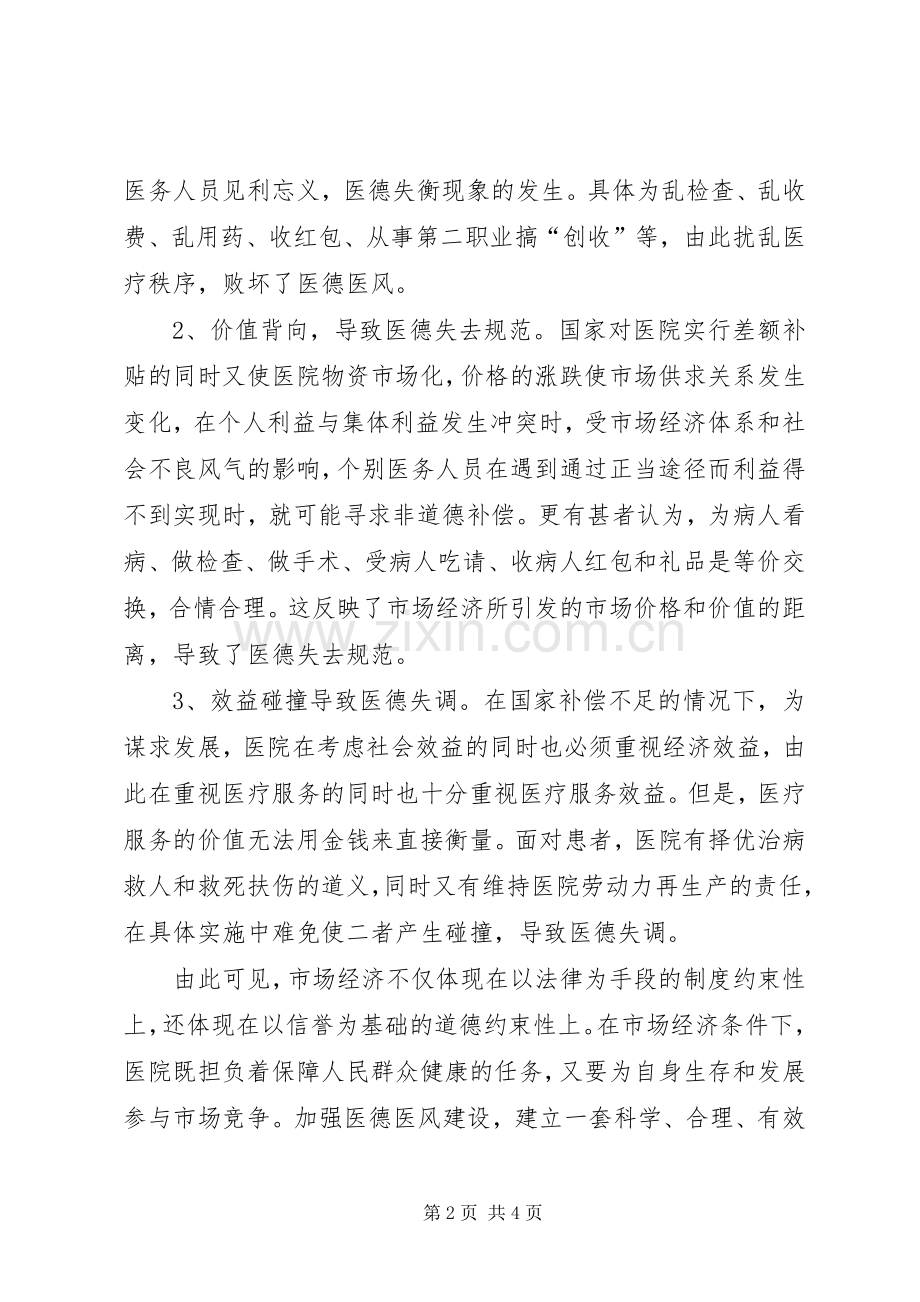 努力把握前进的方向医德医风教育心得体会.docx_第2页