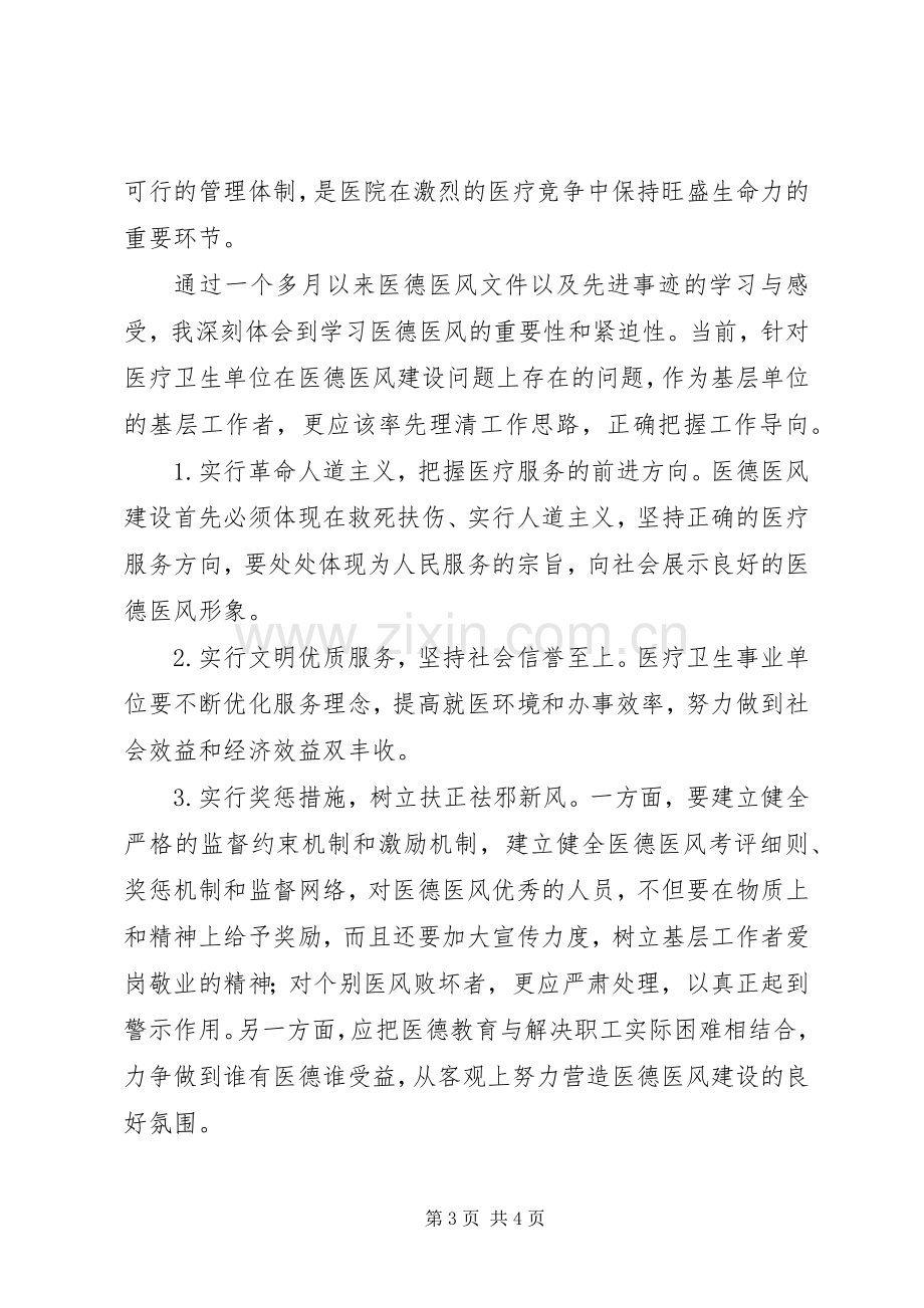 努力把握前进的方向医德医风教育心得体会.docx_第3页