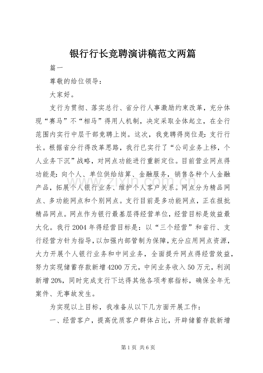 银行行长竞聘演讲稿范文两篇.docx_第1页