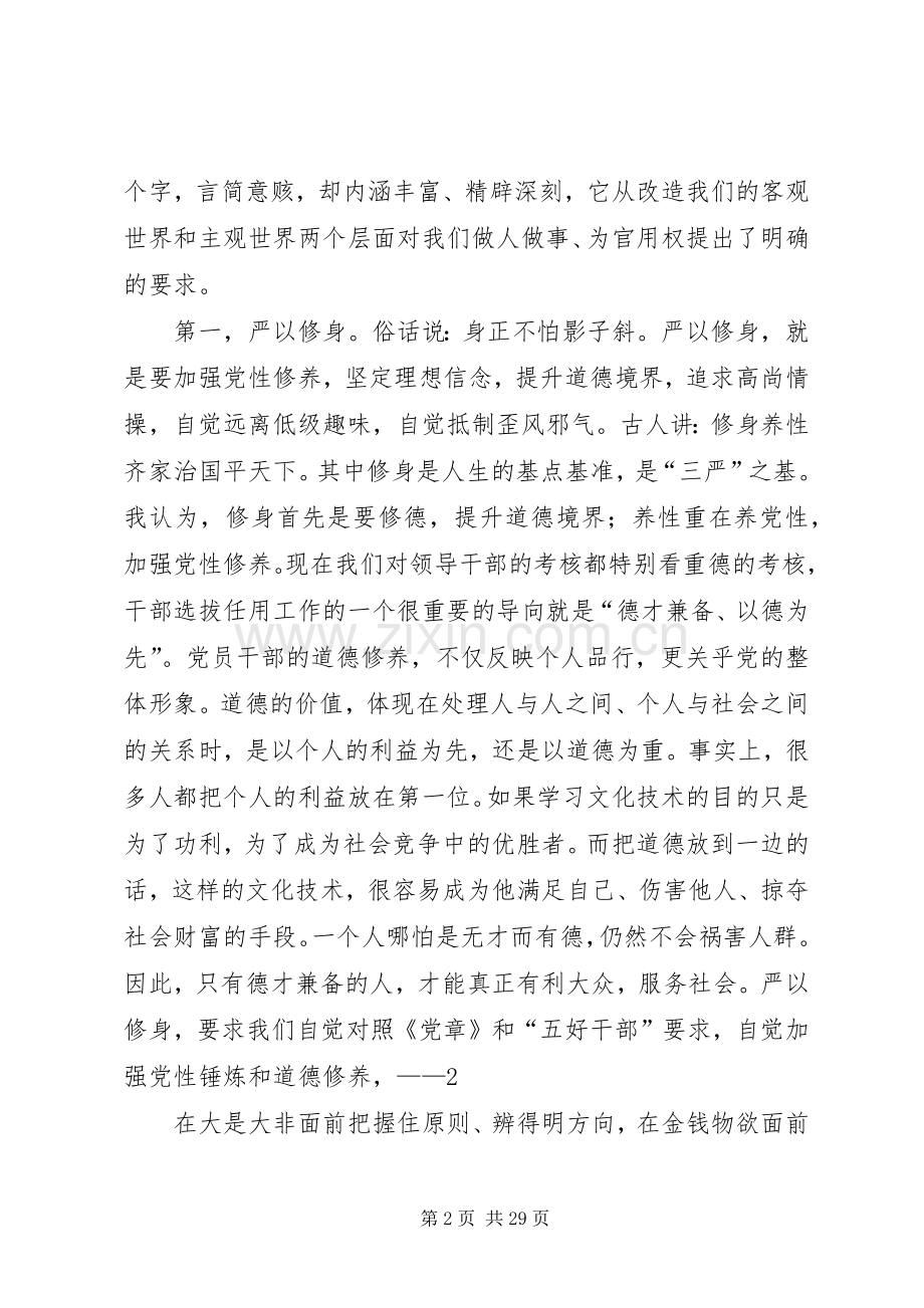 开展三严三实专题教育心得体会.docx_第2页