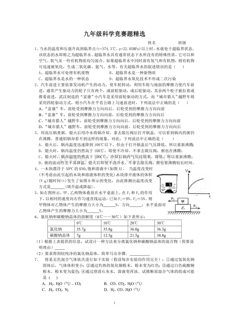 九年级科学竞赛题.doc_第1页