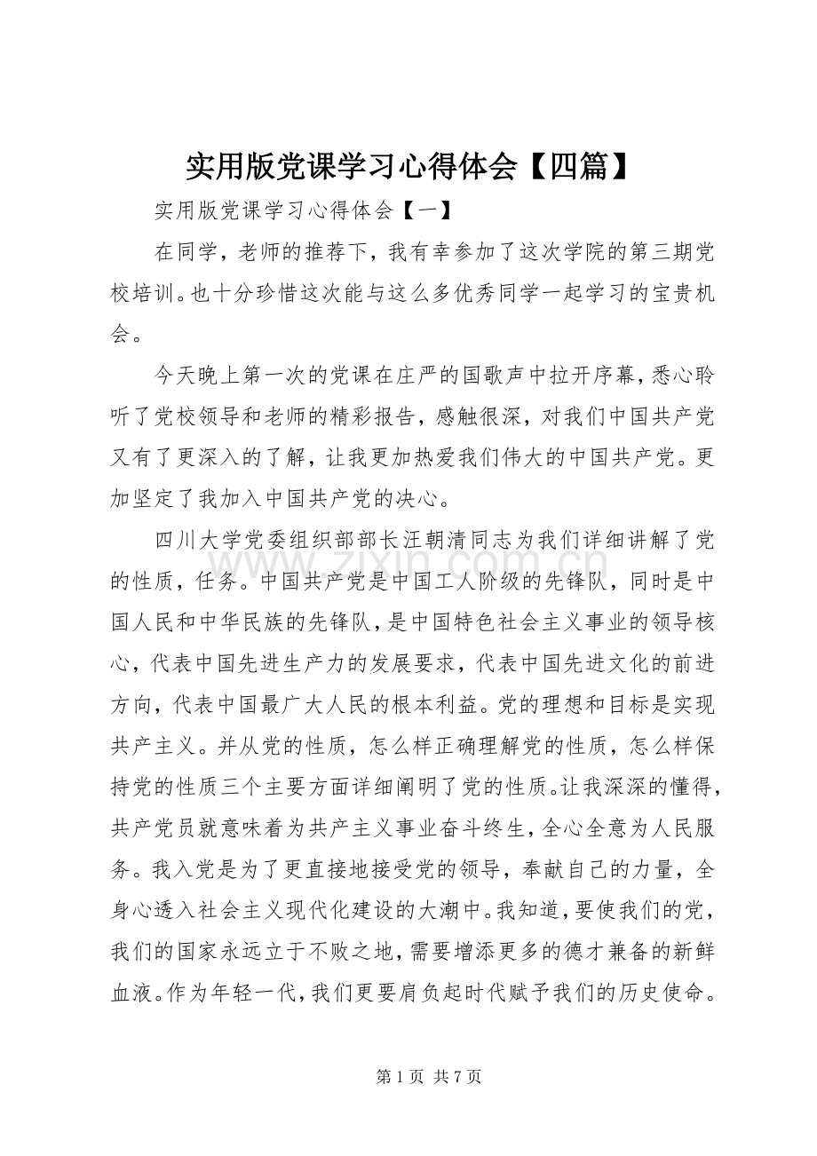 实用版党课学习心得体会【四篇】.docx_第1页