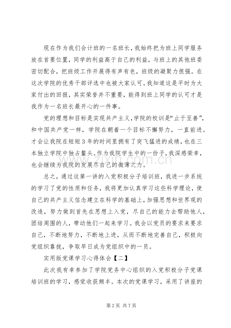 实用版党课学习心得体会【四篇】.docx_第2页