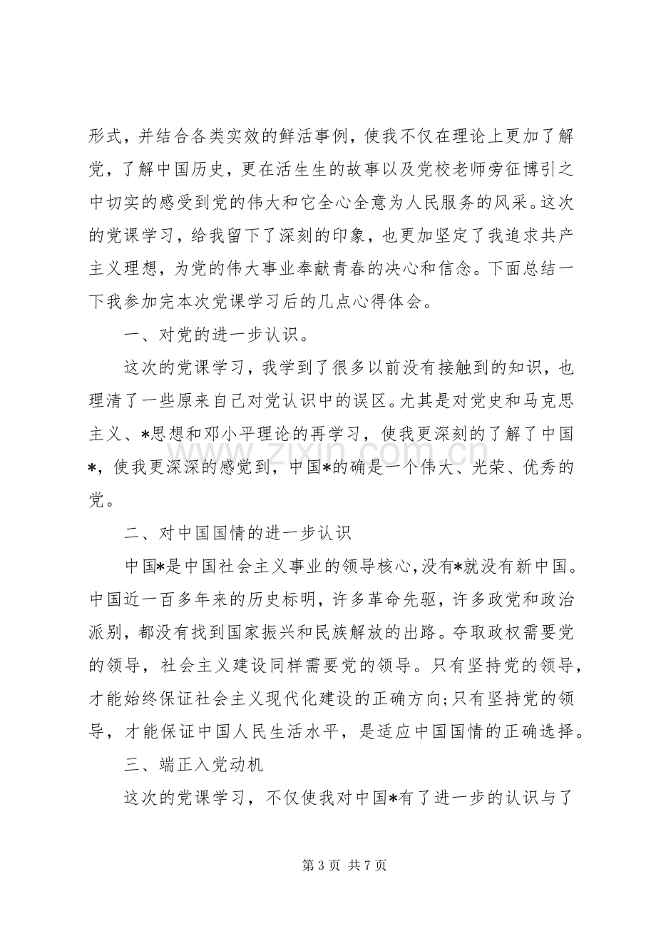 实用版党课学习心得体会【四篇】.docx_第3页