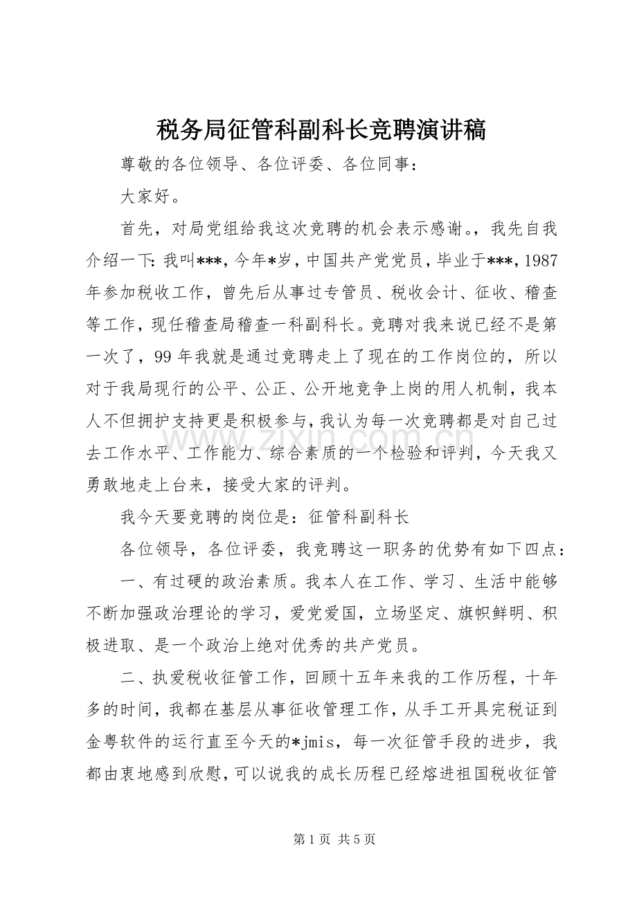 税务局征管科副科长竞聘演讲稿.docx_第1页