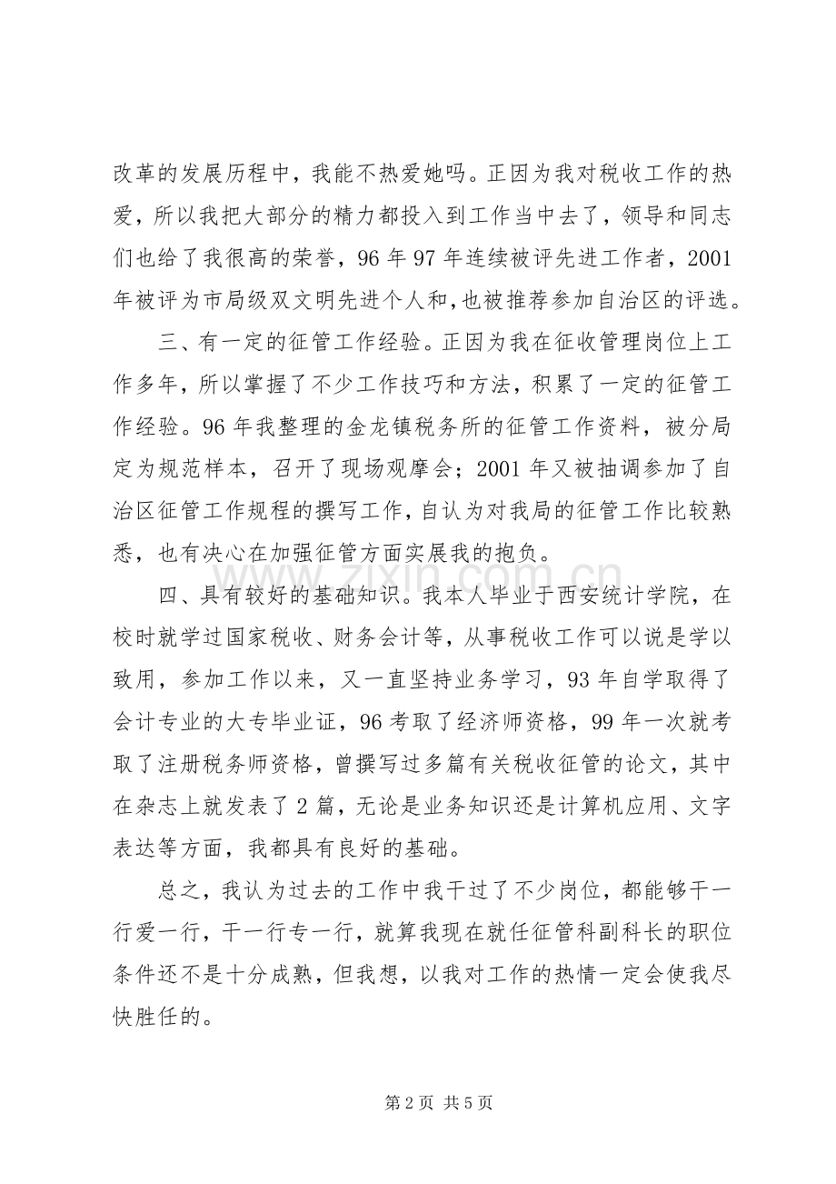 税务局征管科副科长竞聘演讲稿.docx_第2页