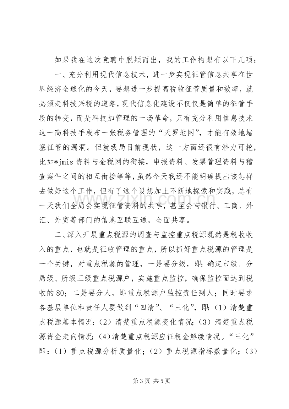 税务局征管科副科长竞聘演讲稿.docx_第3页