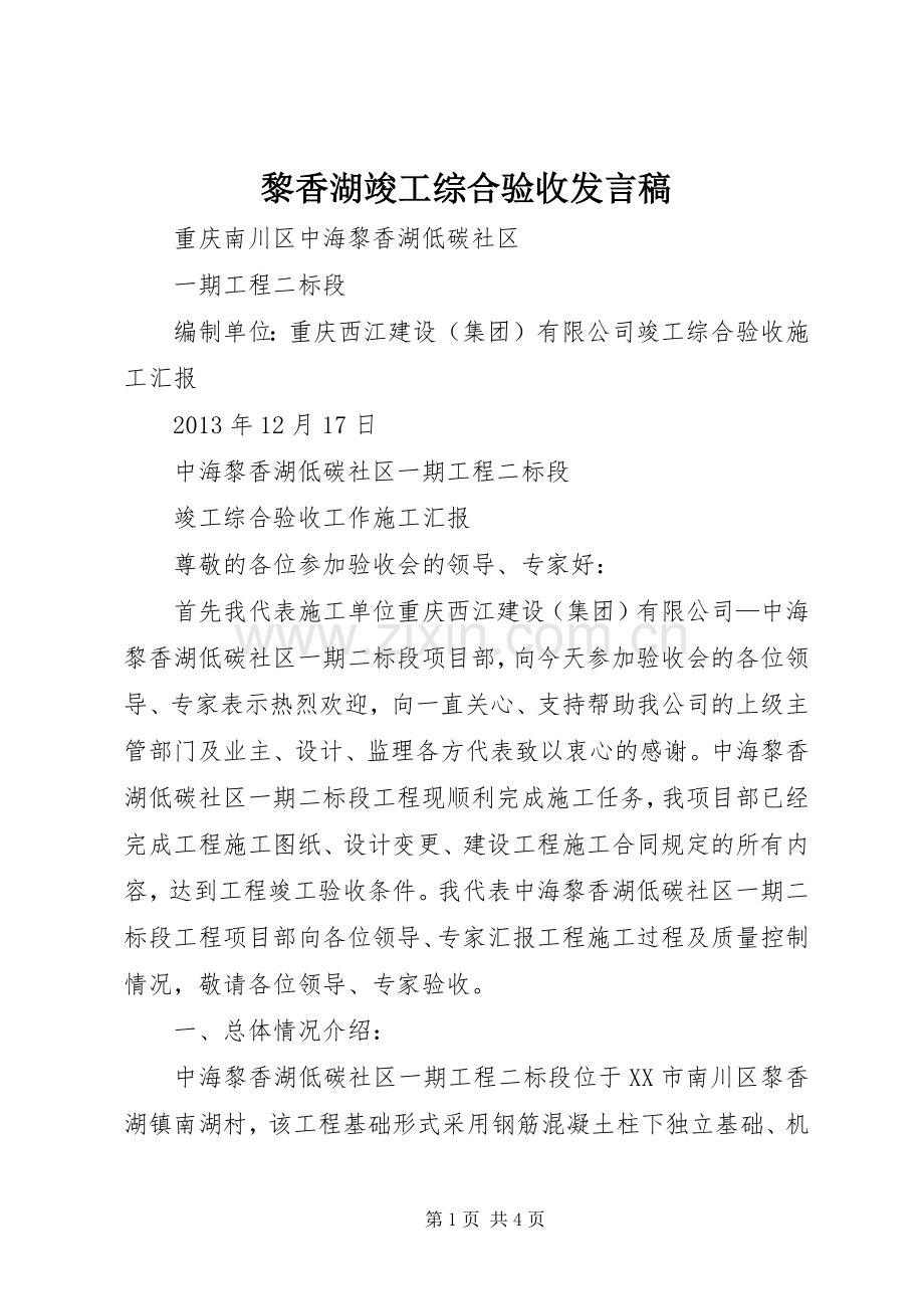 黎香湖竣工综合验收发言稿.docx_第1页