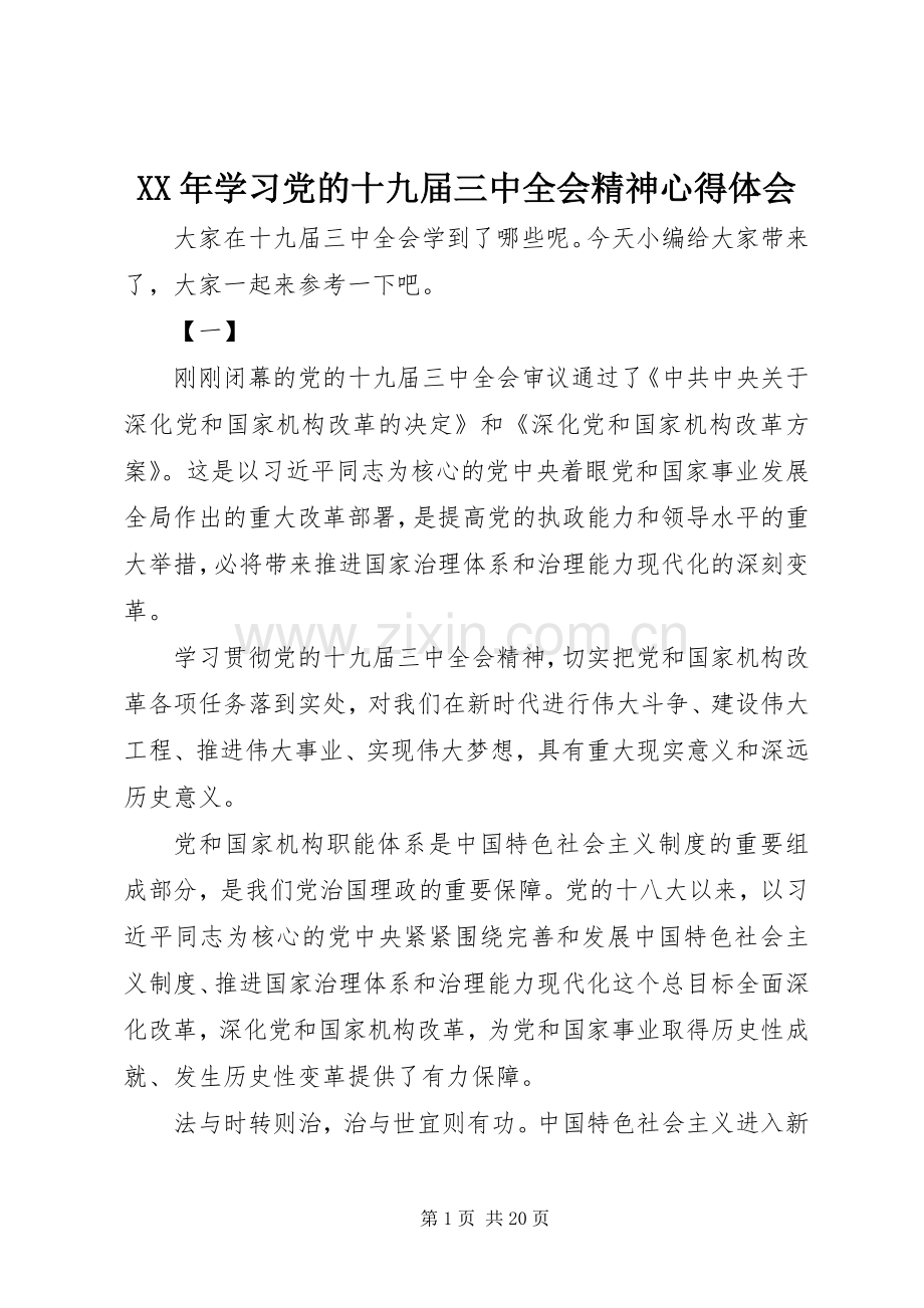 XX年学习党的十九届三中全会精神心得体会.docx_第1页