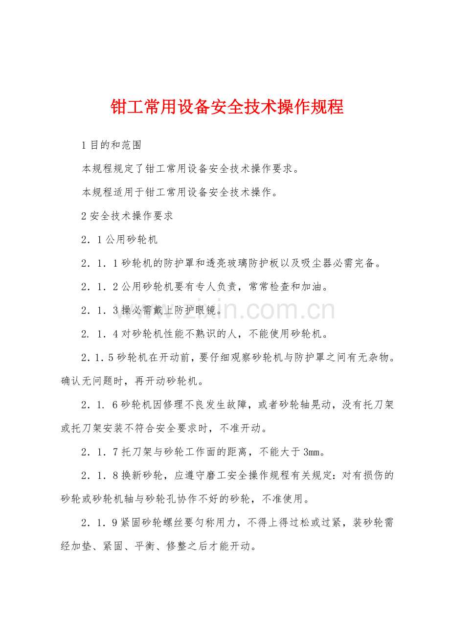 钳工常用设备安全技术操作规程.docx_第1页