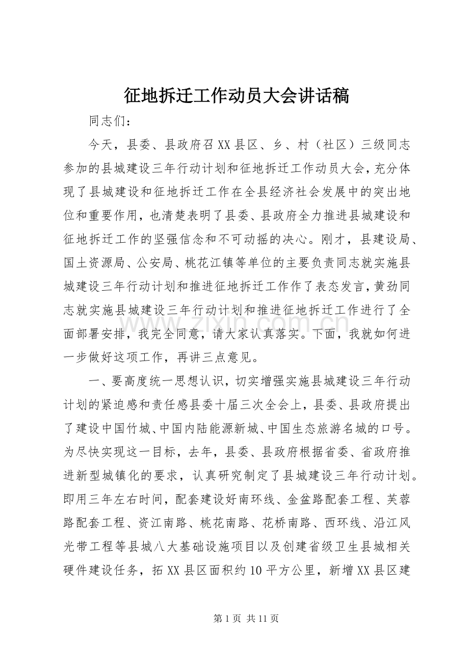 征地拆迁工作动员大会讲话稿.docx_第1页