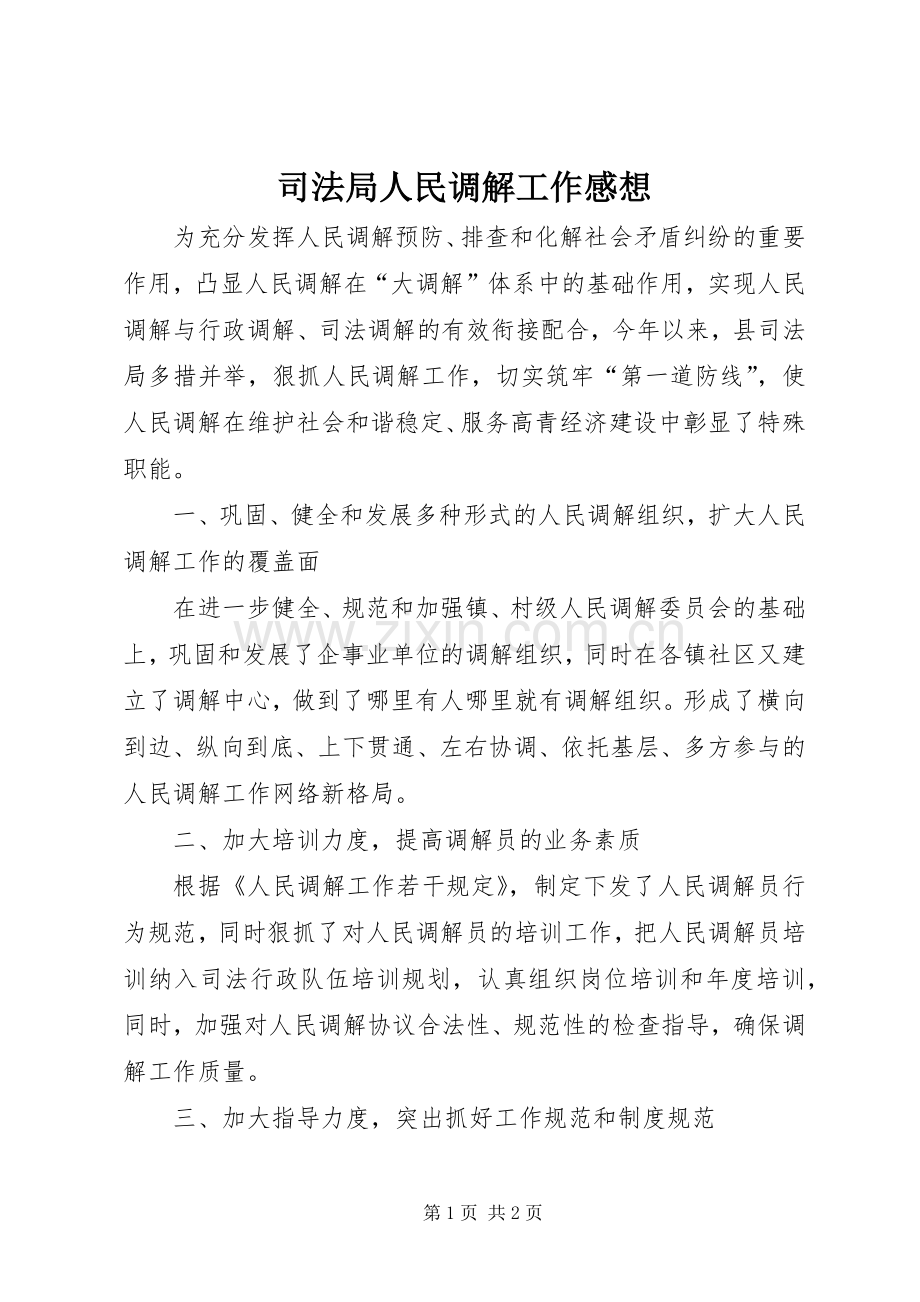 司法局人民调解工作感想.docx_第1页