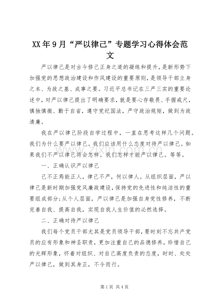 XX年9月“严以律己”专题学习心得体会范文.docx_第1页